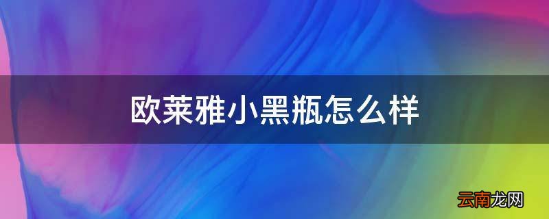 欧莱雅小黑瓶怎么样