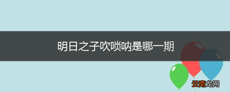 明日之子吹唢呐是哪一期
