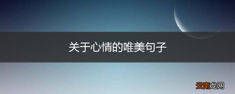 关于心情的唯美句子