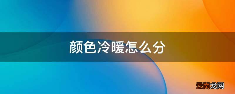 颜色冷暖怎么分