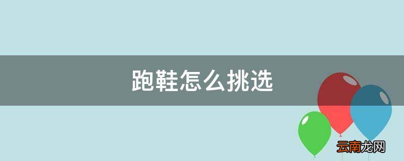 跑鞋怎么挑选