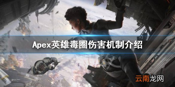 Apex英雄毒圈伤害高吗 Apex英雄毒圈伤害机制介绍