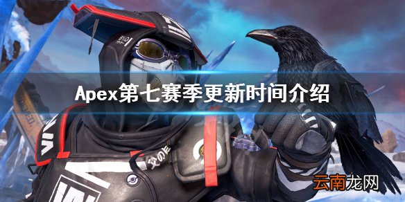 Apex第七赛季什么时候开始 Apex第七赛季更新时间介绍