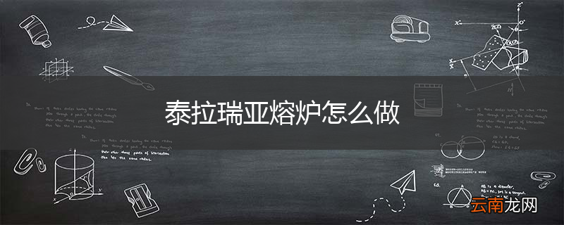 泰拉瑞亚熔炉怎么做