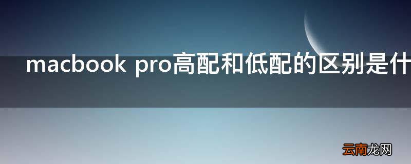 macbook pro高配和低配的区别是什么