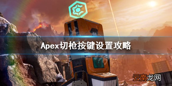 Apex切枪失误怎么办 Apex切枪按键设置攻略