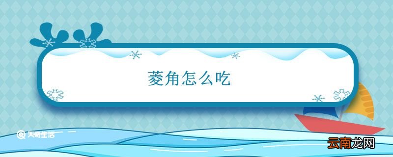 菱角怎么吃 煮菱角为什么要放盐