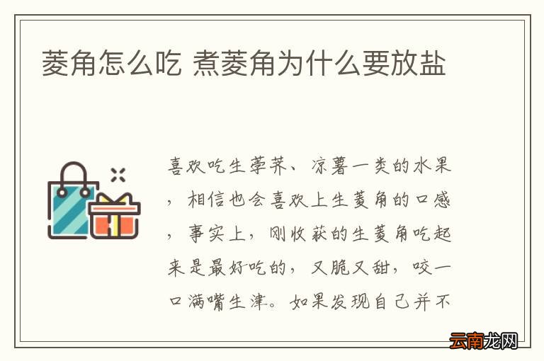 菱角怎么吃 煮菱角为什么要放盐