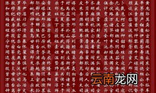 八大姓氏 八大姓氏的介绍