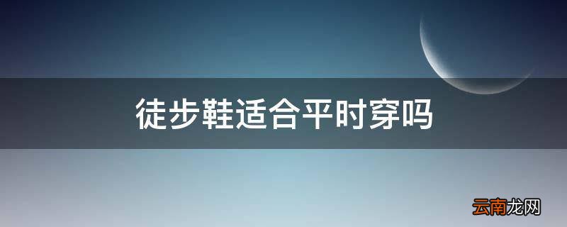 徒步鞋适合平时穿吗