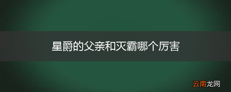 星爵的父亲和灭霸哪个厉害