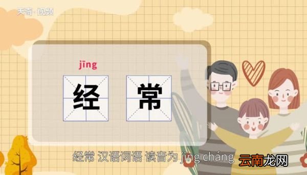 经常的意思 经常的意思是什么
