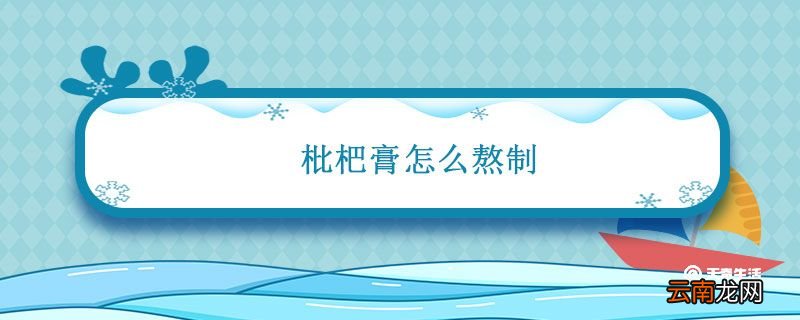 枇杷膏怎么熬制 枇杷膏怎么熬制过程