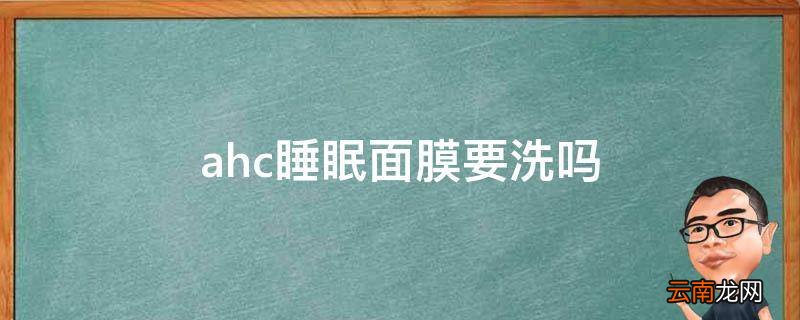 ahc睡眠面膜要洗吗