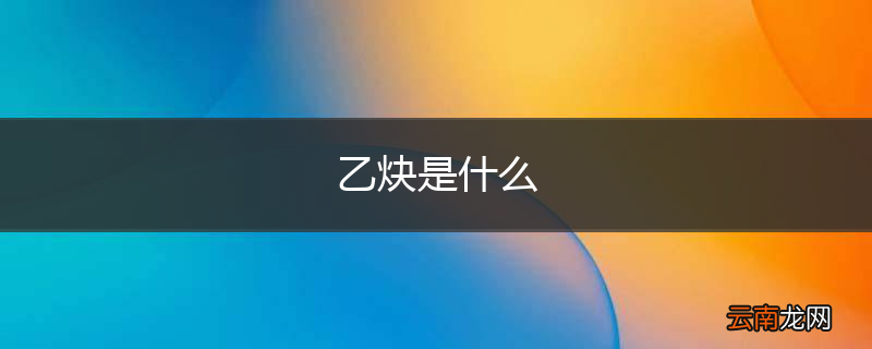 乙炔是什么