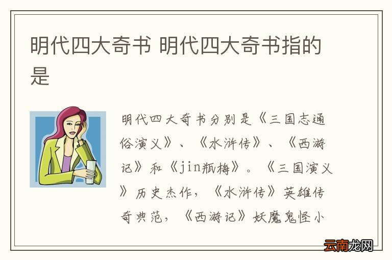 明代四大奇书 明代四大奇书指的是