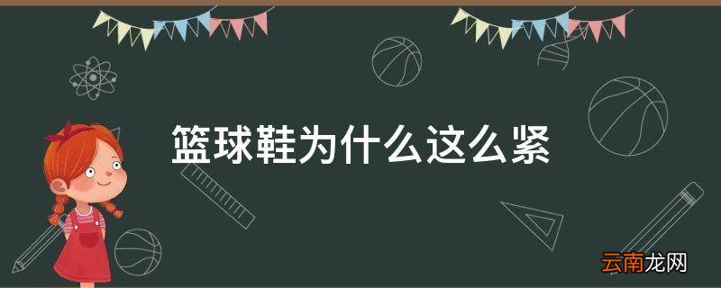 篮球鞋为什么这么紧