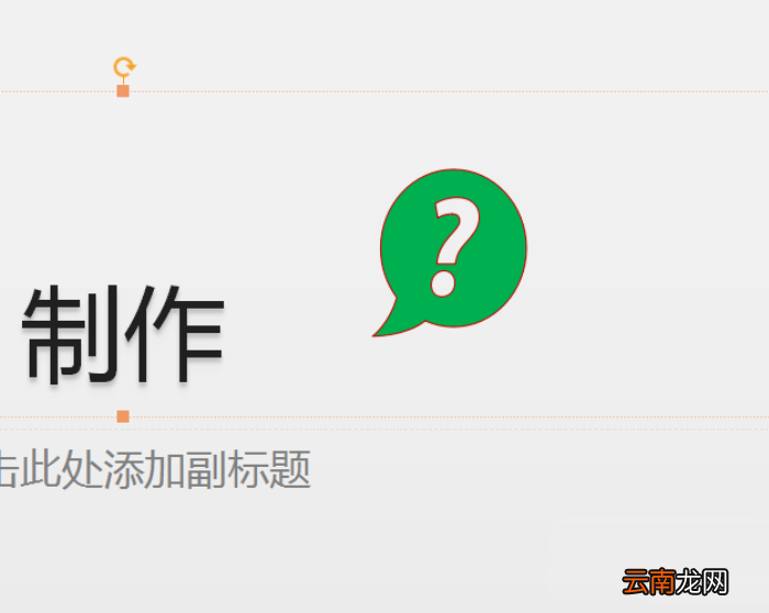 使用PPT插入绿色问号标志的具体操作方法