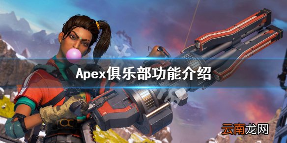 Apex怎么加入俱乐部 Apex俱乐部功能介绍