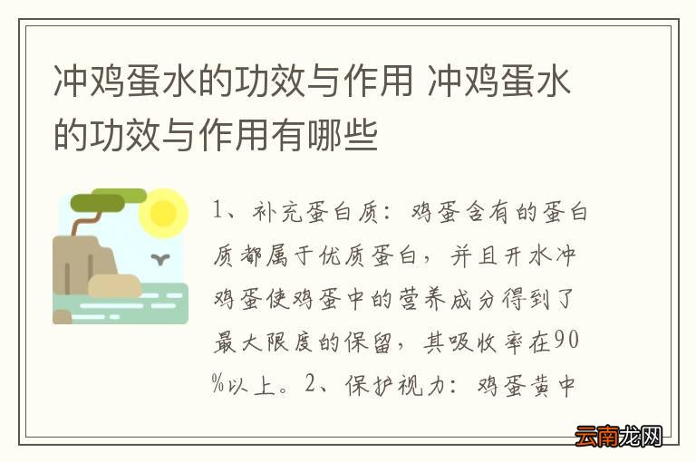 冲鸡蛋水的功效与作用 冲鸡蛋水的功效与作用有哪些