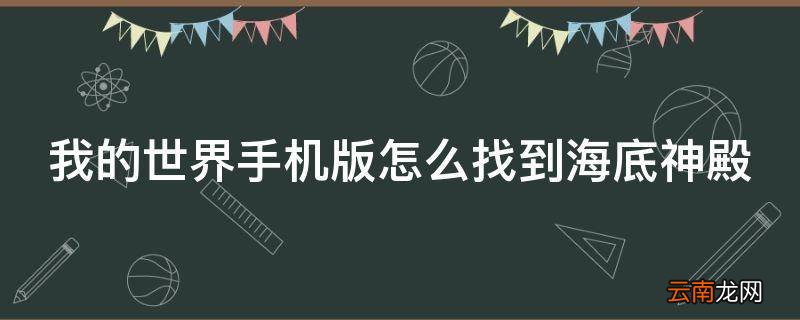 我的世界手机版怎么找到海底神殿