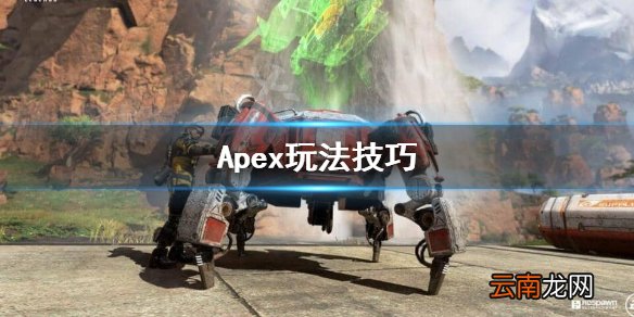 Apex怎么玩好 Apex玩法技巧