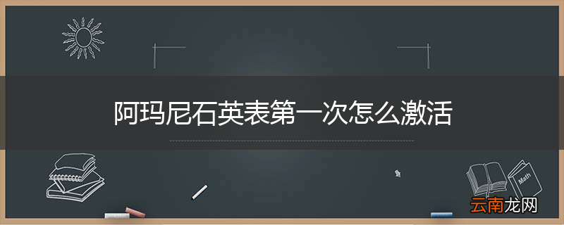 阿玛尼石英表第一次怎么激活