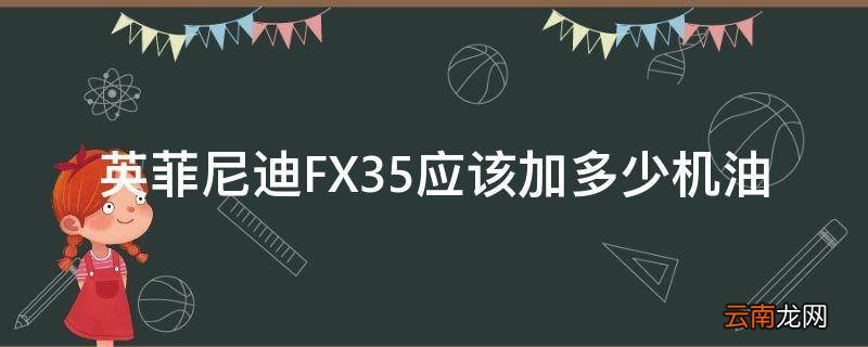 英菲尼迪FX35应该加多少机油