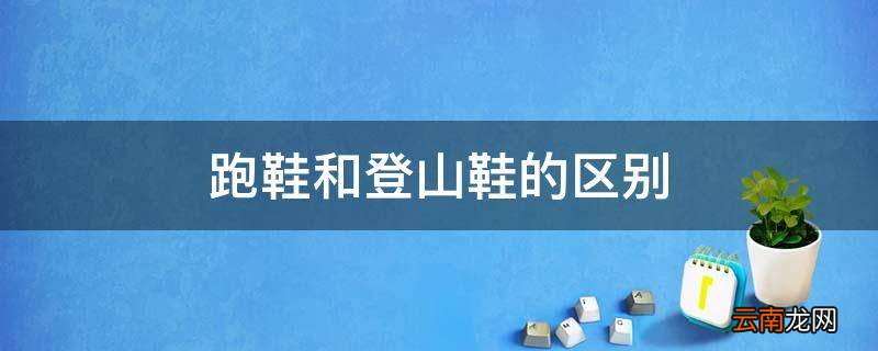 跑鞋和登山鞋的区别