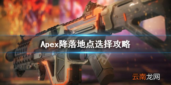 Apex降落地点怎么选 Apex降落地点选择攻略