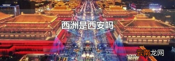 西洲是西安吗