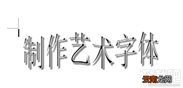 wps如何制作艺术字？最快的WPS制作艺术字技巧