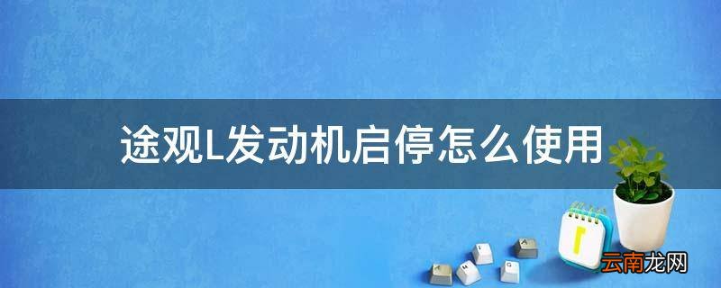 途观L发动机启停怎么使用