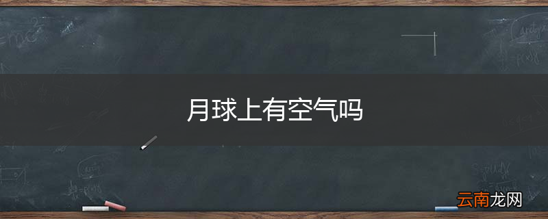 月球上有空气吗