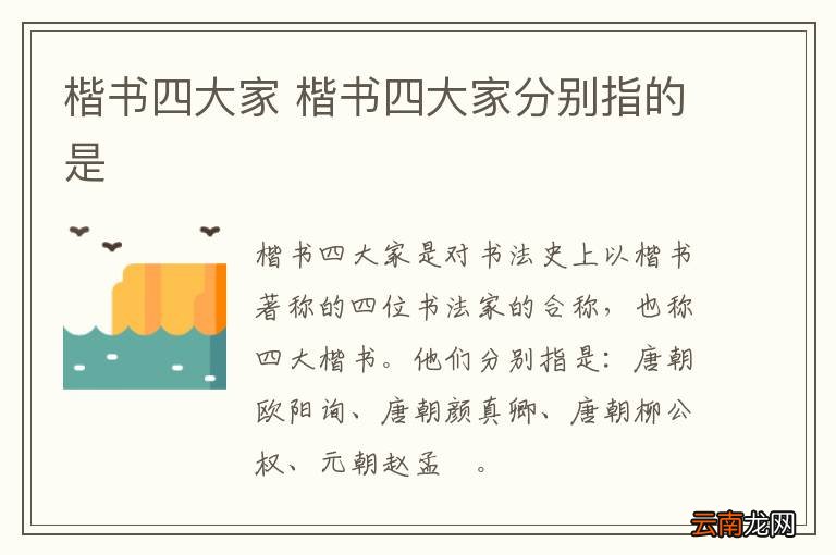 楷书四大家 楷书四大家分别指的是