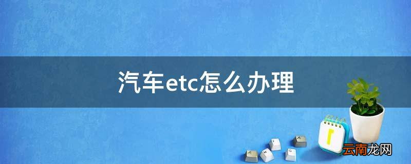汽车etc怎么办理
