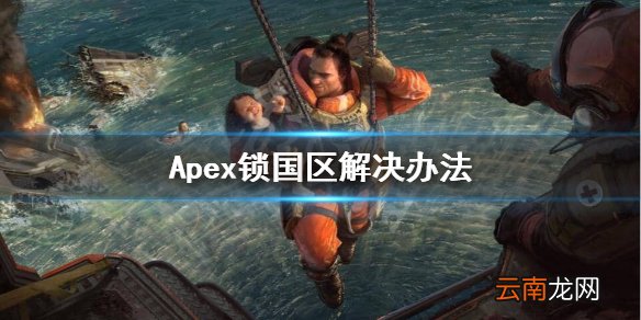 SteamApex锁区怎么办 Apex锁国区解决办法