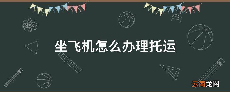 坐飞机怎么办理托运
