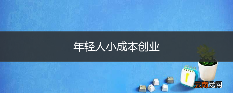 年轻人小成本创业
