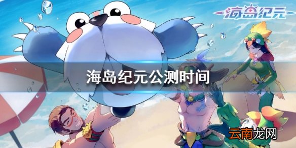 海岛纪元什么时候公测 海岛纪元游戏公测时间