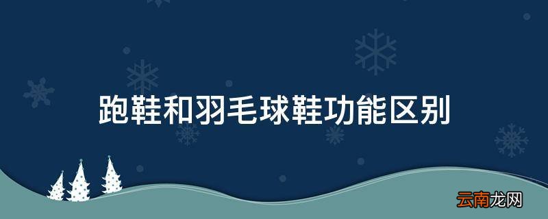 跑鞋和羽毛球鞋功能区别