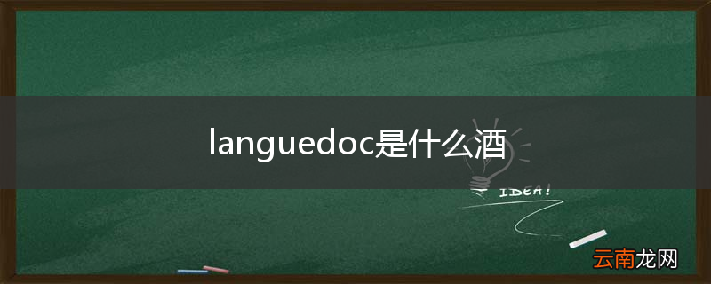 languedoc是什么酒