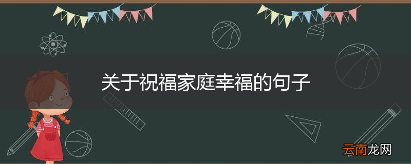 关于祝福家庭幸福的句子