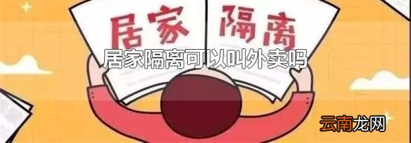 居家隔离可以叫外卖吗