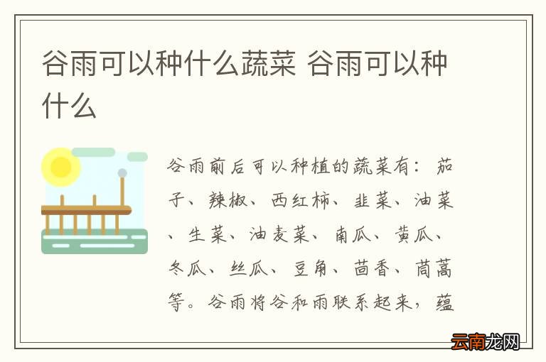 谷雨可以种什么蔬菜 谷雨可以种什么