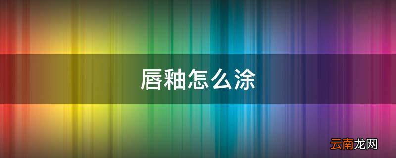 唇釉怎么涂
