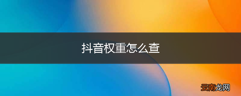 抖音权重怎么查
