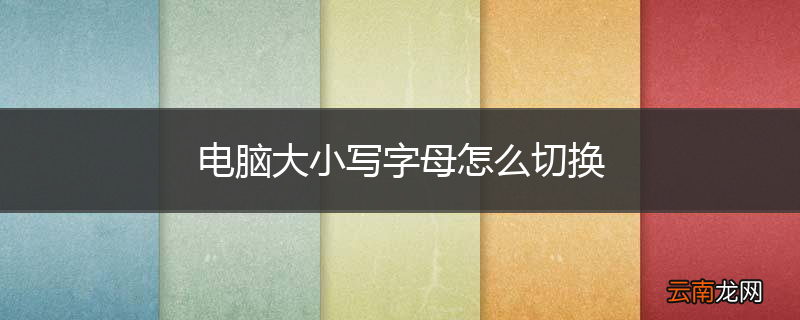 电脑大小写字母怎么切换