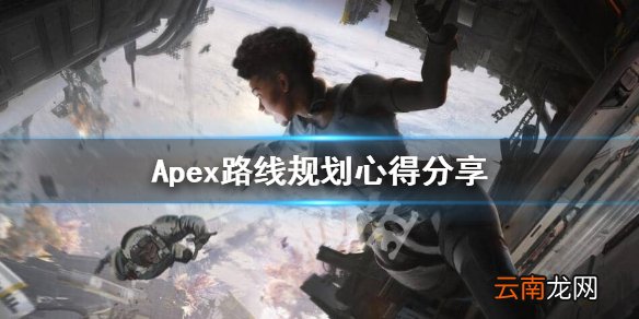 Apex路线怎么选 Apex路线规划心得分享