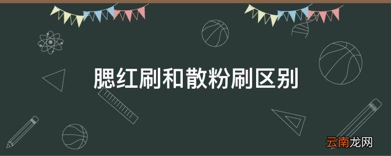 腮红刷和散粉刷区别